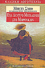ΕΝΑ ΔΕΝΤΡΟ ΜΕΓΑΛΩΝΕΙ ΣΤΟ ΜΠΡΟΥΚΛΙΝ
