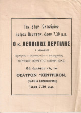 Ο κ.Λεωνίδας Δερτιλής θα ομιλήση εις το Θέατρον "Κεντρικόν"