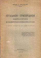 Ιουλιανόν - Γρηγοριανόν ημερολόγιον και οι παλαιοημερολογίται εν τη Αυτοκέφαλω Εκκλησία της Ελλάδος