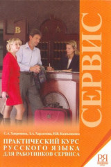 A Practical Course of Russian Language for Service Workers: Book + Audio CD