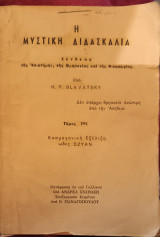 Η Μυστική Διδασκαλία Τόμος 1ος Κοσμογονική Εξέλιξη ώδες Dzyan