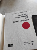 Μαρξισμός, κομμουνισμός και δυτική κοινωνία (10 τόμοι)
