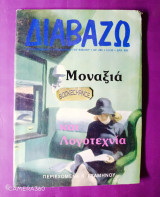 Διαβάζω τεύχος 280 αφιέρωμα μοναξιά και λογοτεχνία 5/2/92