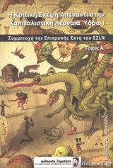 Η ΚΡΙΤΙΚΗ ΣΚΕΨΗ ΑΠΕΝΑΝΤΙ ΣΤΗΝ ΚΑΠΙΤΑΛΙΣΤΙΚΗ ΛΕΡΝΑΙΑ ΥΔΡΑ (ΠΡΩΤΟΣ ΤΟΜΟΣ)