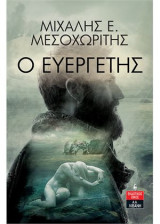 Ο ευεργέτης