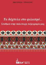 Τα Δάχτυλα στο Φιλιατρό… Σταθμοί στην Παλαιότερη Πεζογραφία μας.