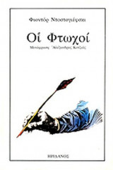 ΟΙ ΦΤΩΧΟΙ