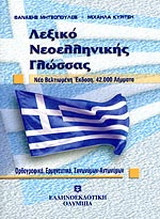 Λεξικό νεοελληνικής γλώσσας