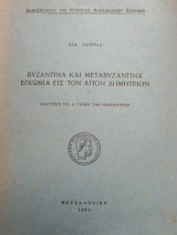 Βυζαντινά και Μεταβυζαντινά εγκώμια εις τον Άγιον Δημήτριον
