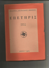 Επετηρίς τόμος Ε' 1978-80