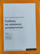 Σχεδίαση και κατασκευή μεταγλωττιστών
