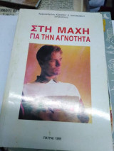 Στη Μάχη για την Αγνότητα