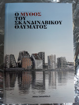 Ο Μύθος του Σκανδιναβικού Θαύματος