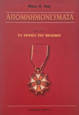 Απομνημονευματα μερος Α τα χρονια του πολεμου