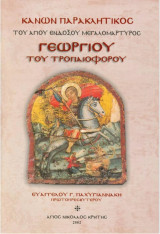 Κανών Παρακλητικός του Αγίου Ενδόξου Μεγαλομάρτυρος Γεωργίου του Τροπαιοφόρου