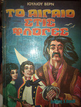Το Αιγαίο στις φλόγες