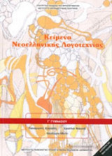 Κείμενα Νεοελληνικής Λογοτεχνίας Γ΄γυμνασίου