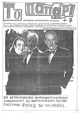 Το Παπάρι #7 (1990)