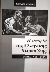Η ιστορία της Ελληνικής χειροπάλης