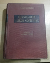 Τεχνολογία Υλικών Οδοποιίας, Τόμος 1 Αδρανή Υλικά