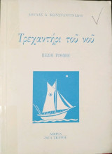 Τρεχαντήρι του νού : Πεζοί ρυθμοί