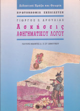 Ασκήσεις αφηγηματικού λόγου