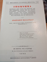 Υπόμνημα ιστορικόν περί αρχής και προόδου της σημερινής ακμής του εν Βιέννη ελληνικού συνοικισμού, .