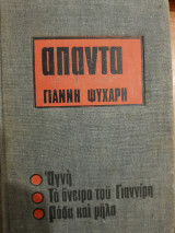 Άπαντα Γιάννη Ψυχάρη Τόμος Γ