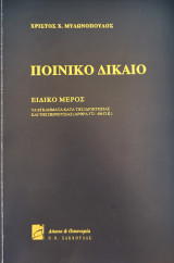 Ποινικό Δίκαιο - Τα εγκλήματα κατά της ιδιοκτησίας και της περιουσίας (άρθρα 372-406 ΠΚ): Ειδικό μέρος: Τα εγκλήματα κατά της ιδιοκτησίας και της περιουσίας (άρθρα 372-406 Π.Κ.)