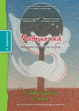 Μαθηματικά Α' Δημοτικού, Τετράδιο Εργασιών Τεύχος Δ 10-0012