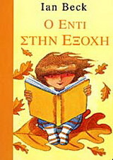 Ο Έντι στην εξοχή