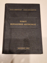 Κώδιξ Φορολογικής Δικονομίας