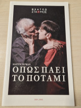 Όπως πάει το ποτάμι