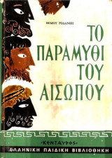 Το Παραμύθι Του Αίσωπου