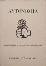 Αυτονομία. Ιστοριογραφία της κοινωνικής χειραφέτησης