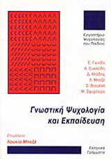 Γνωστική Ψυχολογία και Εκπαίδευση