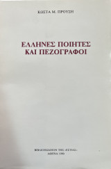 Έλληνες ποιητές και πεζογράφοι
