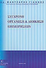 Σύγχρονη οργάνωση και διοίκηση επιχειρήσεων