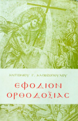 Εφόδιον Ορθοδοξίας