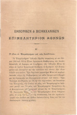 Εμπορικόν & Βιομηχανικόν Επιμελητήριον Αθηνών