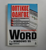 Word για windows 95