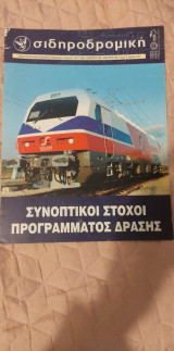 Σιδηροδρομική Τεύχος 76