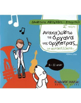 Ανακαλύπτω τα όργανα της ορχήστρας… με αυτοκόλλητα: 2ο τεύχος
