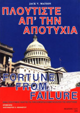 Πλουτίστε απ'την αποτυχία