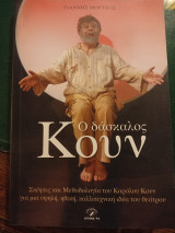 Ο δάσκαλος Κουν
