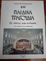 40 παιδικά τραγούδια σε νότες και στίχους