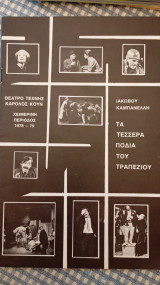Τα τέσσερα πόδια του τραπεζιού