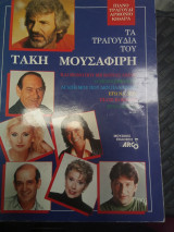 Τα τραγούδια του Τάκη Μουσαφίρη