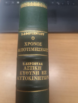 Ο Χρονος Αποτιμησεως - Αστικη Ευθυνη εξ αυτοκινητων