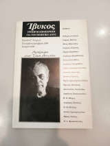 Ίβυκος Τρίμηνη Επιθεώρηση για τον Ποιητικό Λόγο